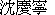 Charlene Chang's Chinese Name