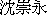 Daniel Shen's Chinese Name