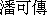 Kee-Chuan Pan's Chinese Name