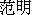 Mark Fussell's Chinese Name