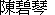 Mary Ann Wu's Chinese Name