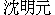 Ming-Yuan Shen's Chinese Name