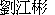 Paul Liu's Chinese Name