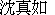 Rachel Chang's Chinese Name