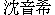 Rebecca Shen's Chinese Name