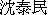Taymin Liu's Chinese Name