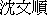 Wen-Shun Pan's Chinese Name